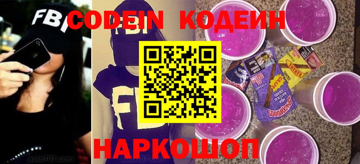 Codein напиток Lean (лин) Пенза