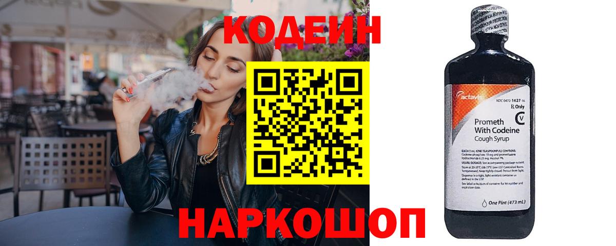 Codein напиток Lean (лин)  Вход с VPN  Пенза  Codein Purple Drank 